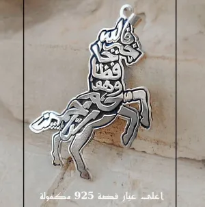 Silver Horse Necklace حصان فالله خير حافظاً وهو أرحم الراحمين